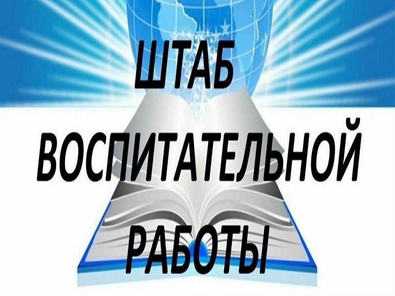 Штаб воспитательной работы школы.